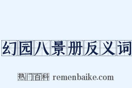 幻园八景册反义词是什么意思的图片